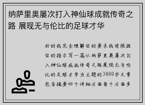 纳萨里奥屡次打入神仙球成就传奇之路 展现无与伦比的足球才华