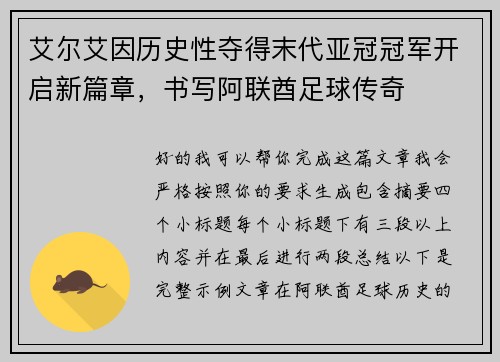 艾尔艾因历史性夺得末代亚冠冠军开启新篇章，书写阿联酋足球传奇