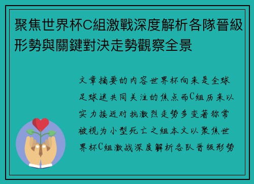 聚焦世界杯C組激戰深度解析各隊晉級形勢與關鍵對決走勢觀察全景