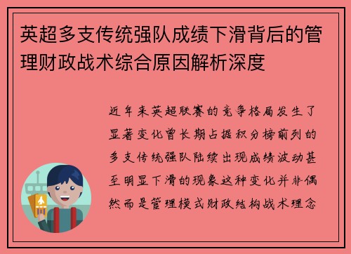英超多支传统强队成绩下滑背后的管理财政战术综合原因解析深度