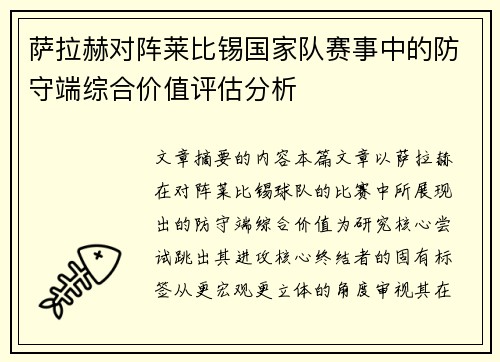 萨拉赫对阵莱比锡国家队赛事中的防守端综合价值评估分析