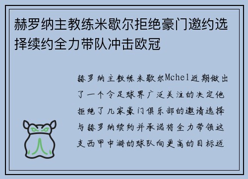 赫罗纳主教练米歇尔拒绝豪门邀约选择续约全力带队冲击欧冠