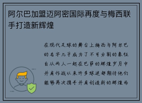 阿尔巴加盟迈阿密国际再度与梅西联手打造新辉煌