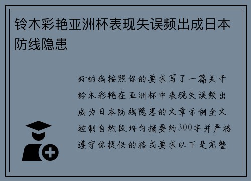 铃木彩艳亚洲杯表现失误频出成日本防线隐患