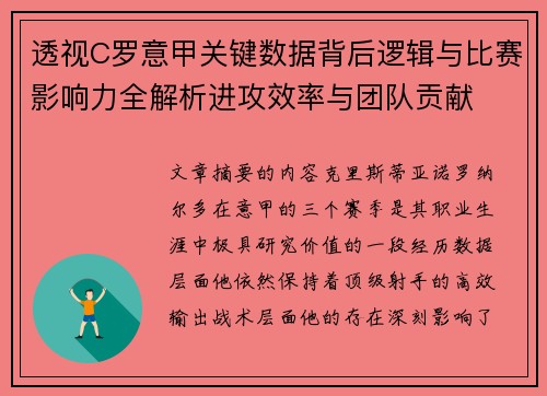 透视C罗意甲关键数据背后逻辑与比赛影响力全解析进攻效率与团队贡献