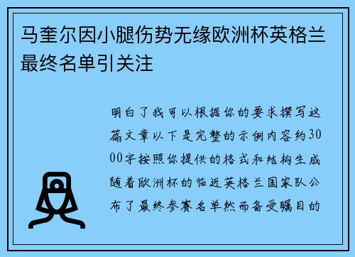 马奎尔因小腿伤势无缘欧洲杯英格兰最终名单引关注