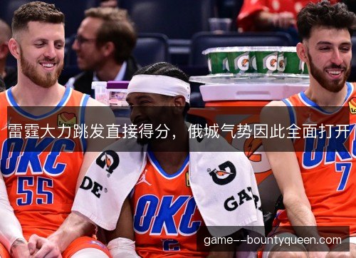 雷霆大力跳发直接得分，俄城气势因此全面打开